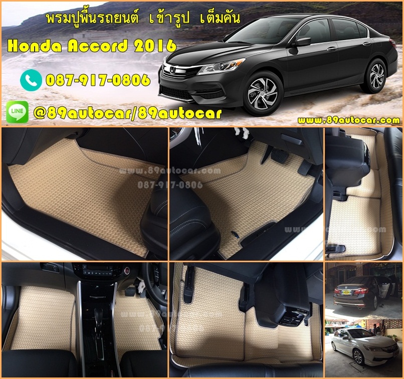 ขายพรมปูพื้นรถยนต์เข้ารูป Honda Accord 2016 ธนูสีครีมขอบครีม