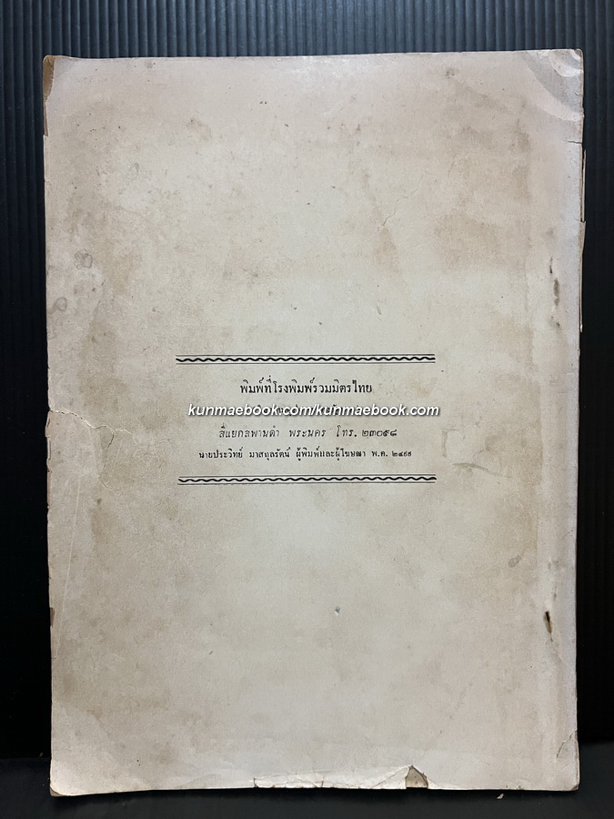 สุภาษิตพระร่วงคำโคลง,การแสดงตำนานเสือป่า อนุสรณ์ พลตำรวจโท หลวงพิชิตธุระการ (หลง อัศวรักษ์)