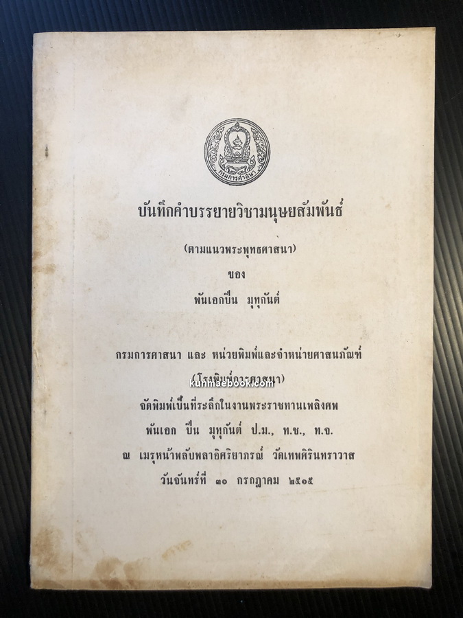บันทึกคำบรรยายวิชามนุษยสัมพันธ์ ( ตามแนวพระพุทธศาสนา ) อนุสรณ์ พันเอก ปิ่น มุทุกันต์