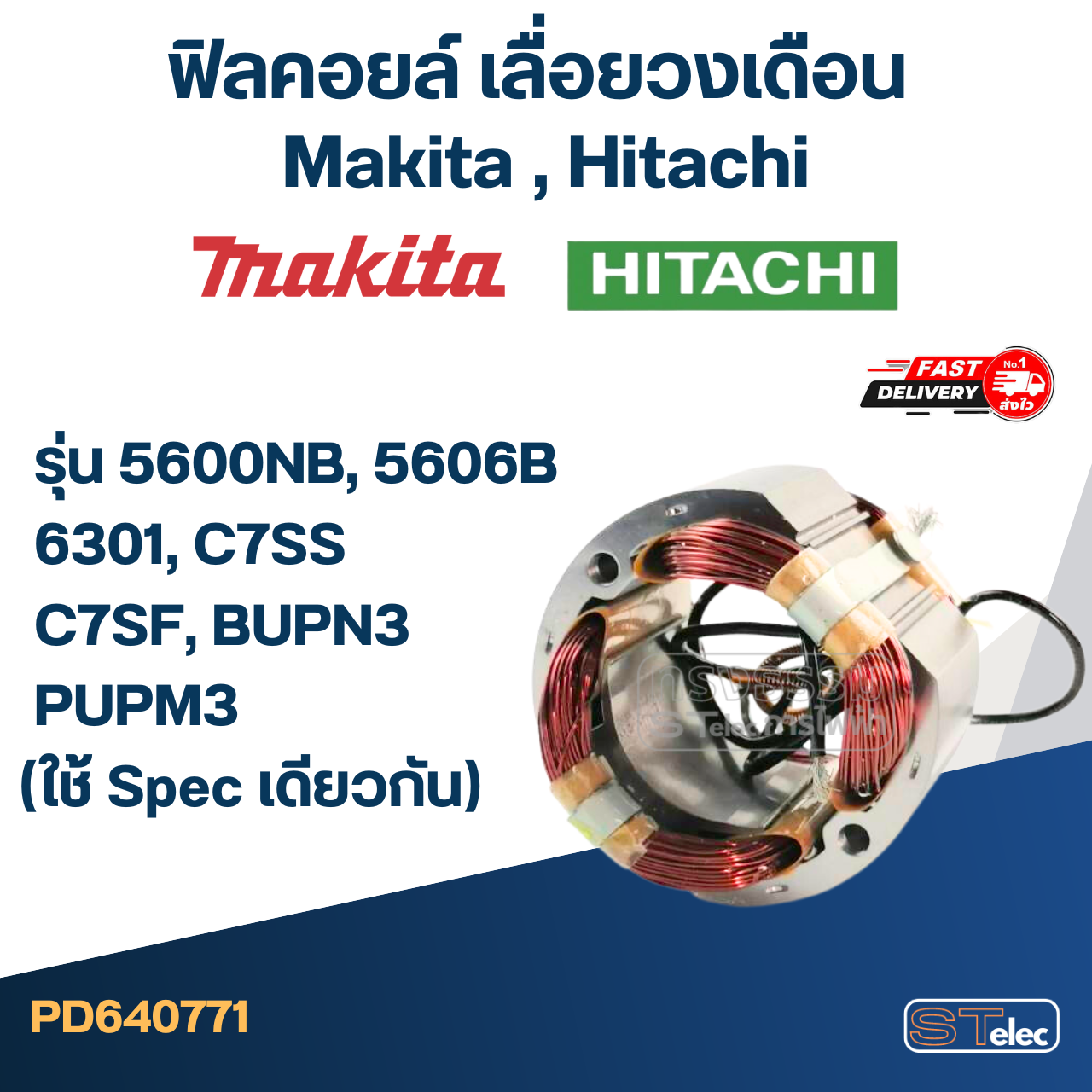 ฟิลคอยล์ เลื่อยวงเดือน มากีต้า Makita รุ่น 5600NB, 5606B, 6301, ฮิตาชิ C7SS, C7SF, BUPN3, PUPM3 (ใช้ Spec เดียวกัน)