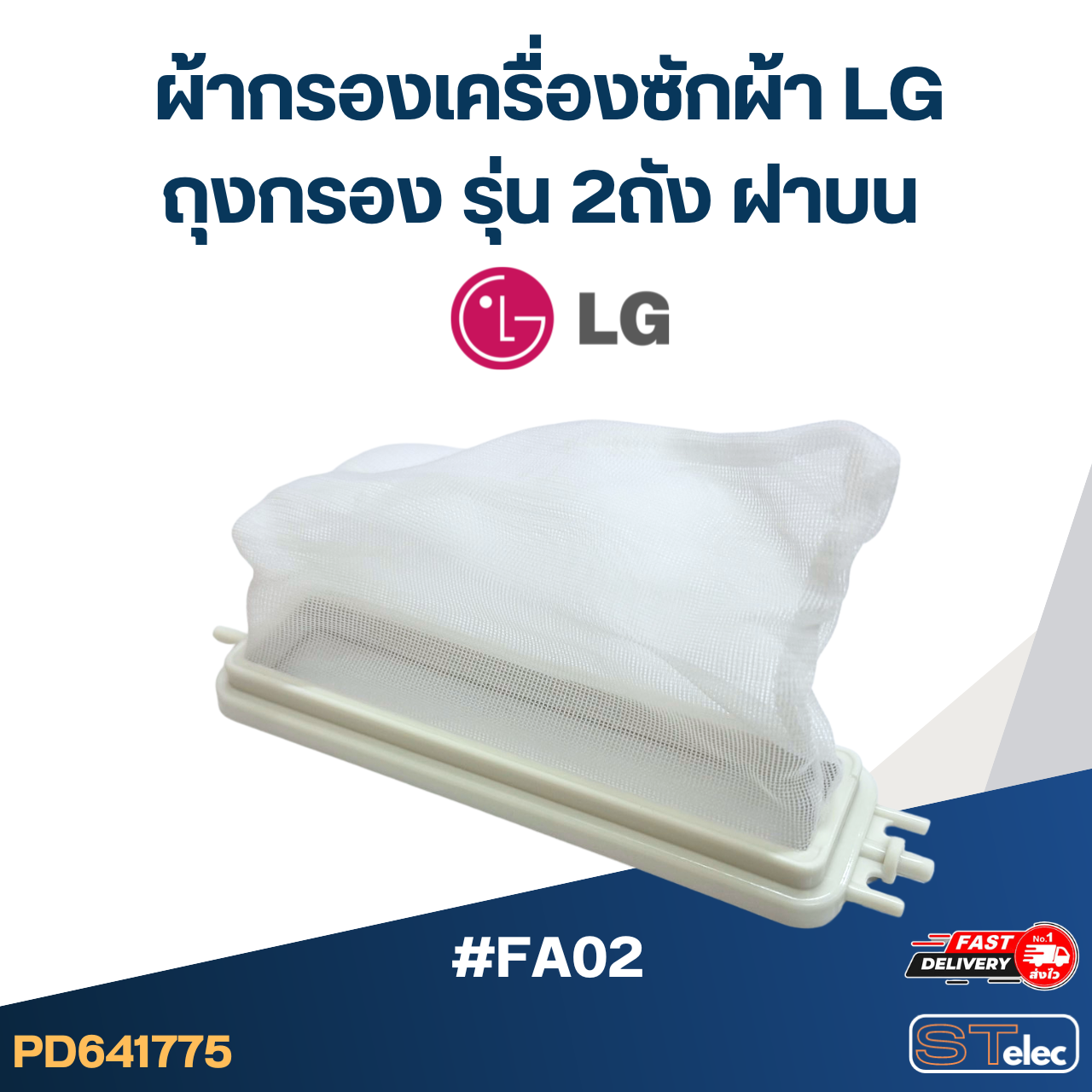 #FA02 ผ้ากรองเครื่องซักผ้า lg , ถุงกรอง รุ่น 2ถัง ฝาบน อะไหล่เครื่องซักผ้า