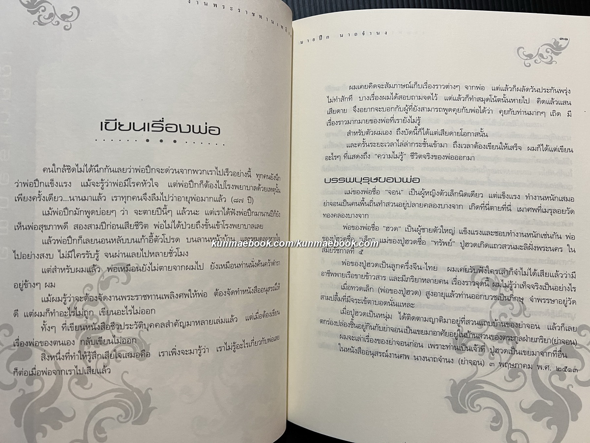 อนุสรณ์ในงานพระราชทานเพลิงศพ เป็นกรณีพิเศษ นายปึก นาถจำนง ( บิดา ทองแถม นาถจำนง )
