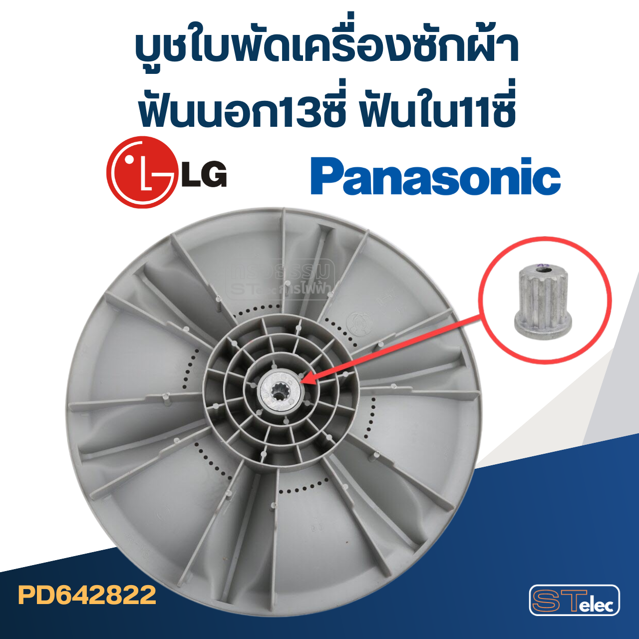 #CI03 บูชใบพัดเครื่องซักผ้า LG(เล็ก), พานา(เล็ก) ฟันนอก13ซี่ ฟันใน11ซี่