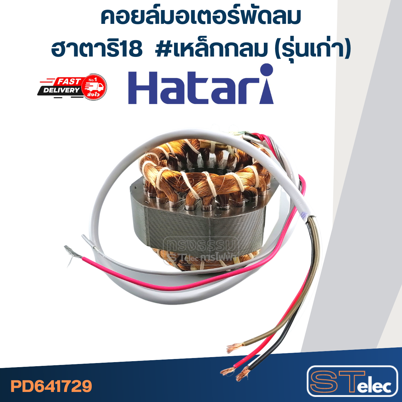 (9) คอยล์มอเตอร์พัดลมฮาตาริ18" รูใน48มิล หนา25มิล #เหล็กกลม(รุ่นเก่า)