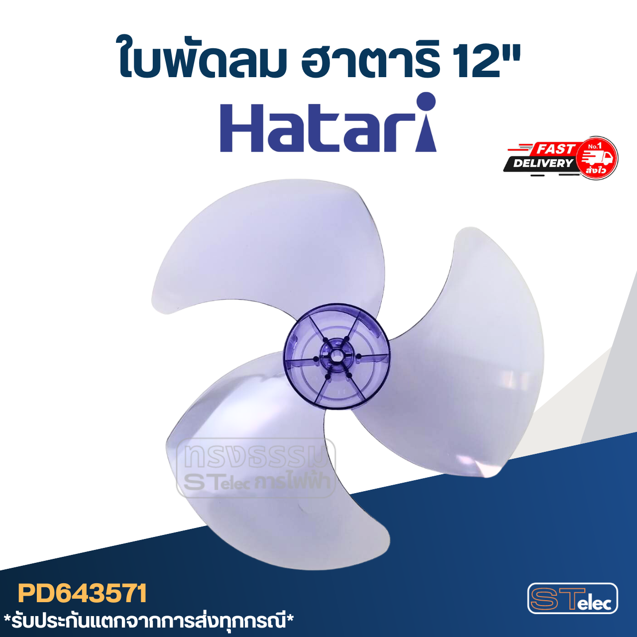 ใบพัดลม Hatari ฮาตาริ ขนาด12นิ้ว