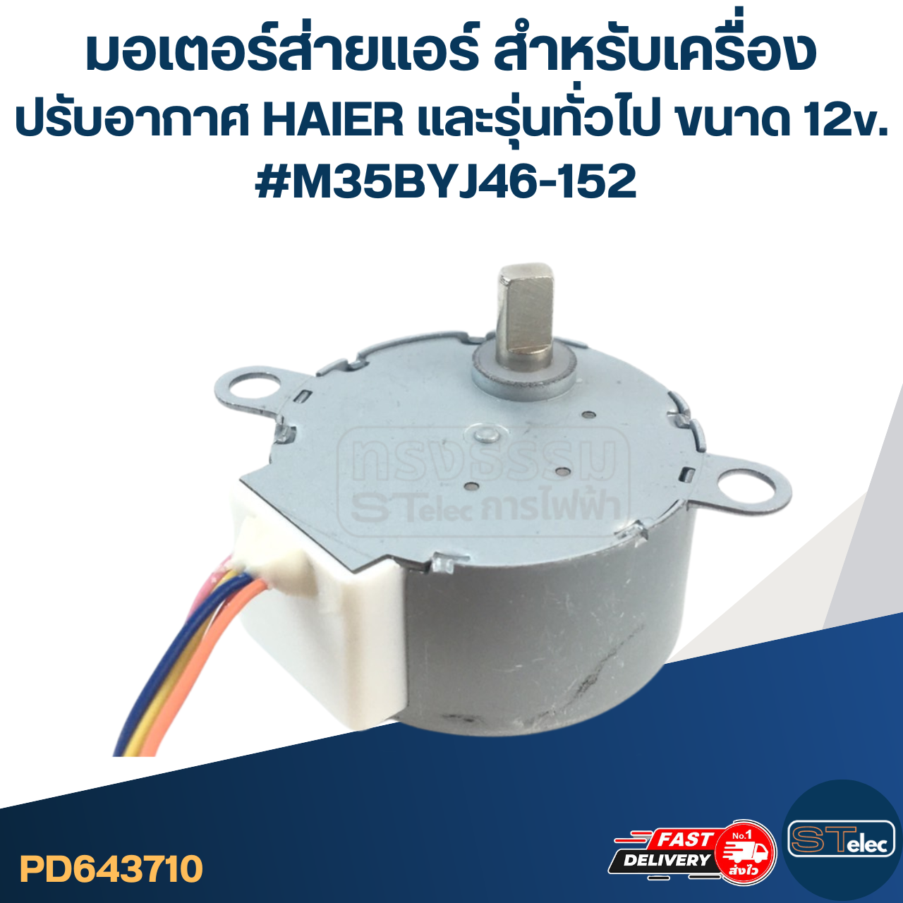 มอเตอร์ส่ายแอร์ สำหรับเครื่องปรับอากาศ HAIER และรุ่นทั่วไป ขนาด 12v. #M35BYJ46-152 อะไหล่เครื่องปรับอากาศ