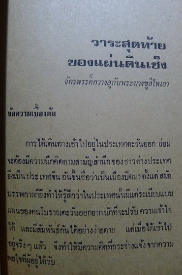 วาระสุดท้ายของแผ่นดินเช็ง จักรพรรดิ์กวางสู พระนางซูสีไทเฮา จบภาค 1