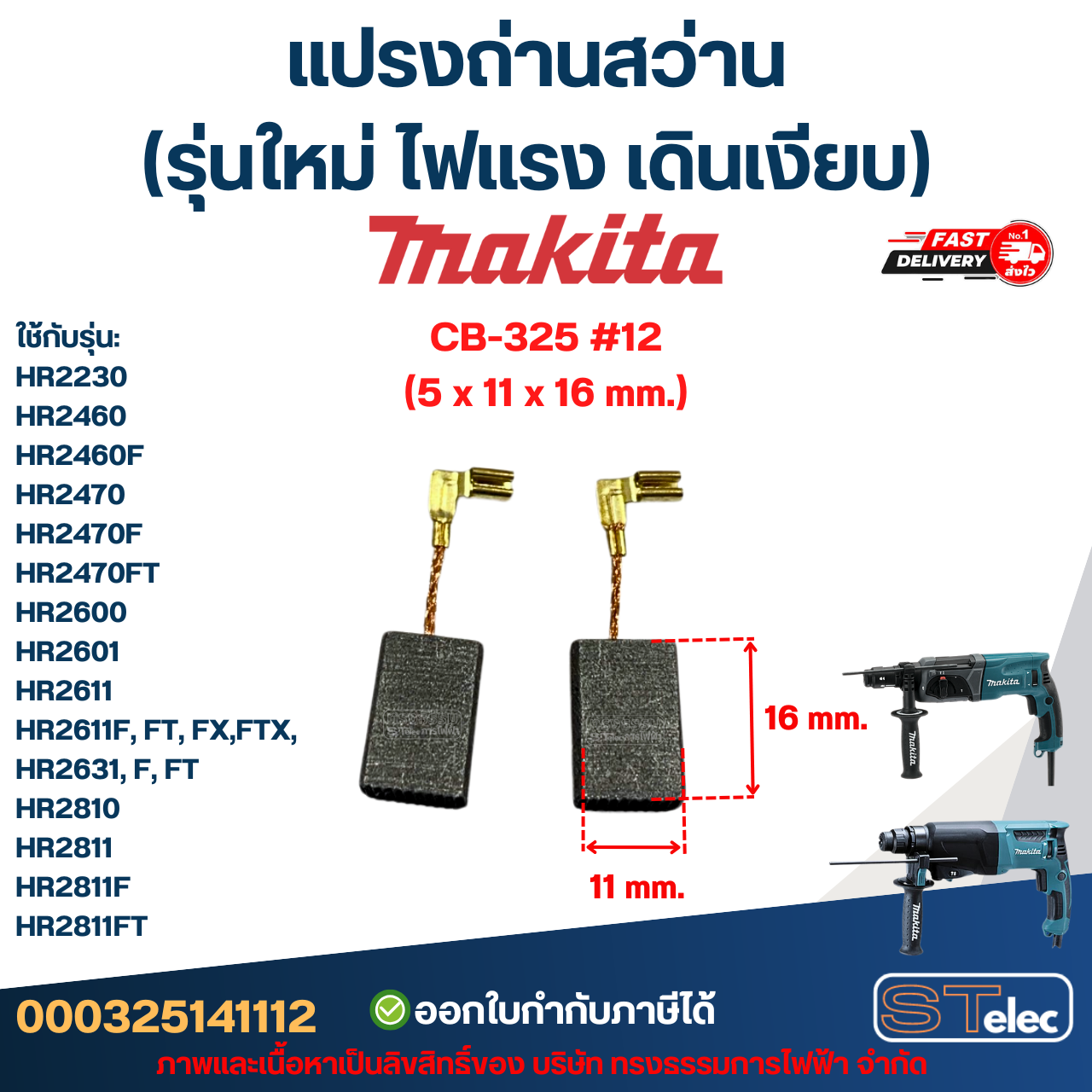แปรงถ่านสว่าน MAKITA (รุ่นใหม่ ไฟแรง เดินเงียบ) อะไหล่เครื่องมือช่าง
