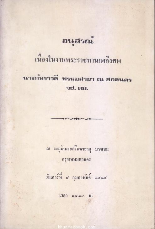 อนุสรณ์ในงานพระราชทานเพลิงศพ นางภัทราวดี พรหมสาขา ณ สกลนคร จ.ช.,ต.ม.