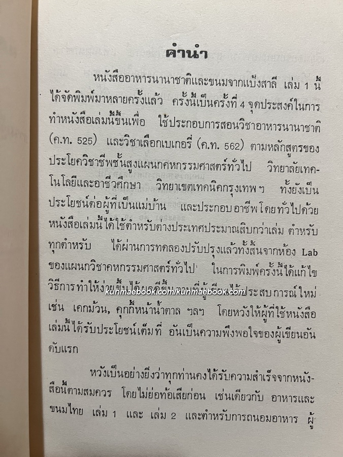 อาหารนานาชาติและขนมจากแป้งสาลี เล่ม 1 / อาหารและขนมนานาชาติ เล่ม 2