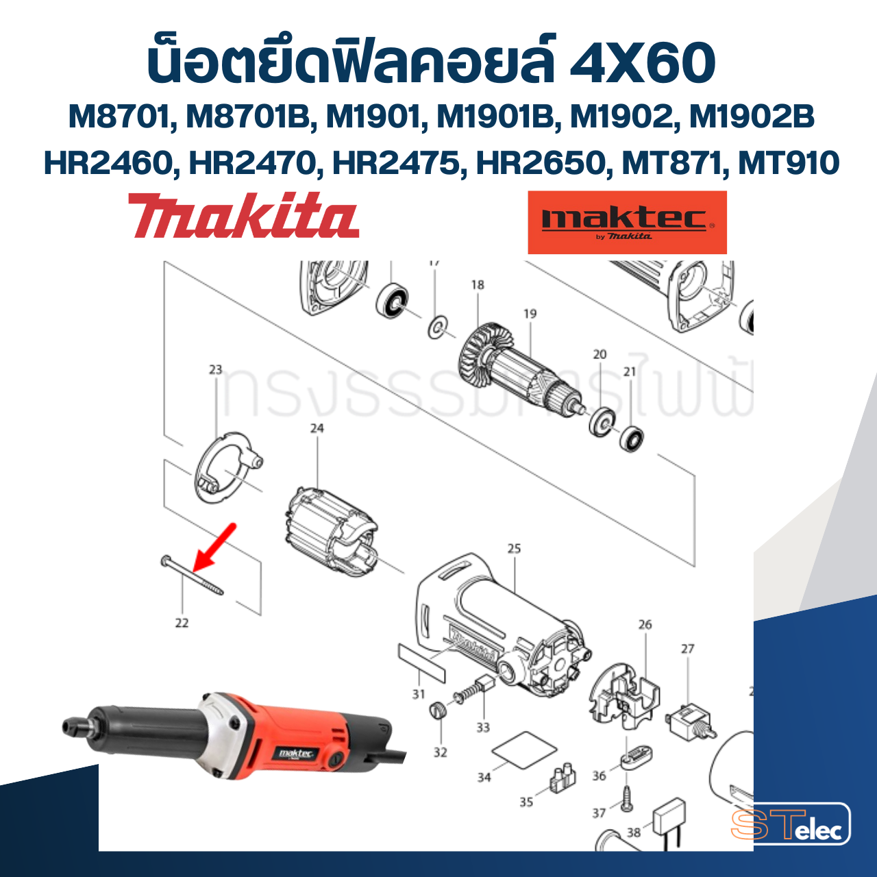น็อตยึดฟิลคอยล์ 4X60 Makita-Maktec M8701, M8701B, M1901, M1901B, M1902, M1902B, HR2460, HR2470, HR2475, HR2650, MT871, MT910 Pn.266334-3(แท้)