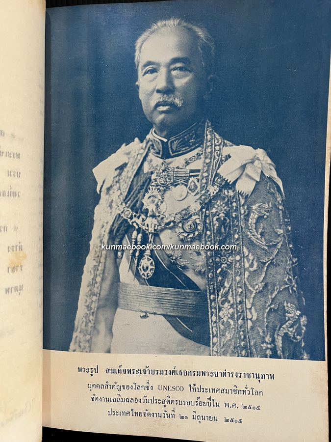 สมเด็จฯ กรมพระยาดำรงราชานุภาพ และ งานทางปกครองของพระองค์ อนุสรณ์ ร.ต.ตวงสิทธิ์ จารุเสถียร