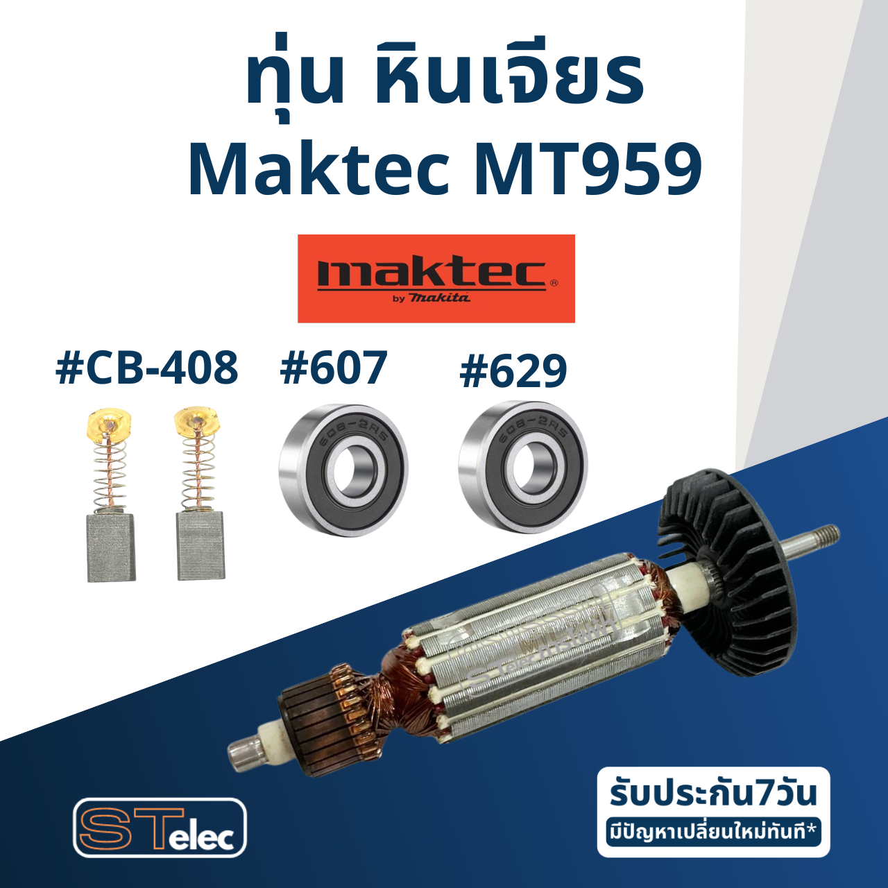 *ยกเลิกผลิต* ทุ่น หินเจียร Maktec รุ่น MT959 (570w.)