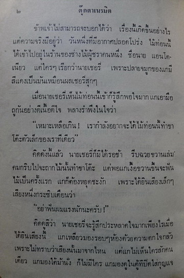 ตุ๊กตาเนรมิต (The Adventure of Pinocchio)