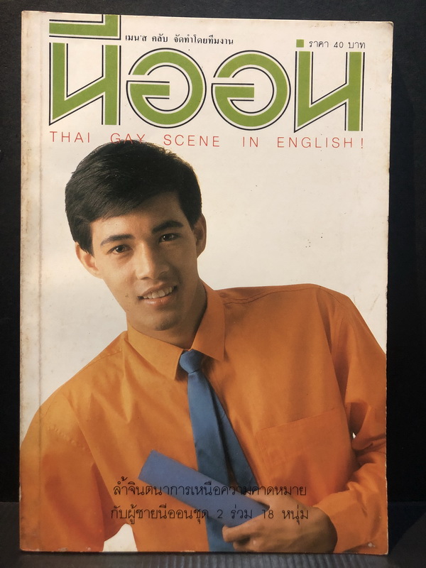 นีออน ฉบับที่ 33 'ล้ำจินตนาการเหนือความคาดหมาย'