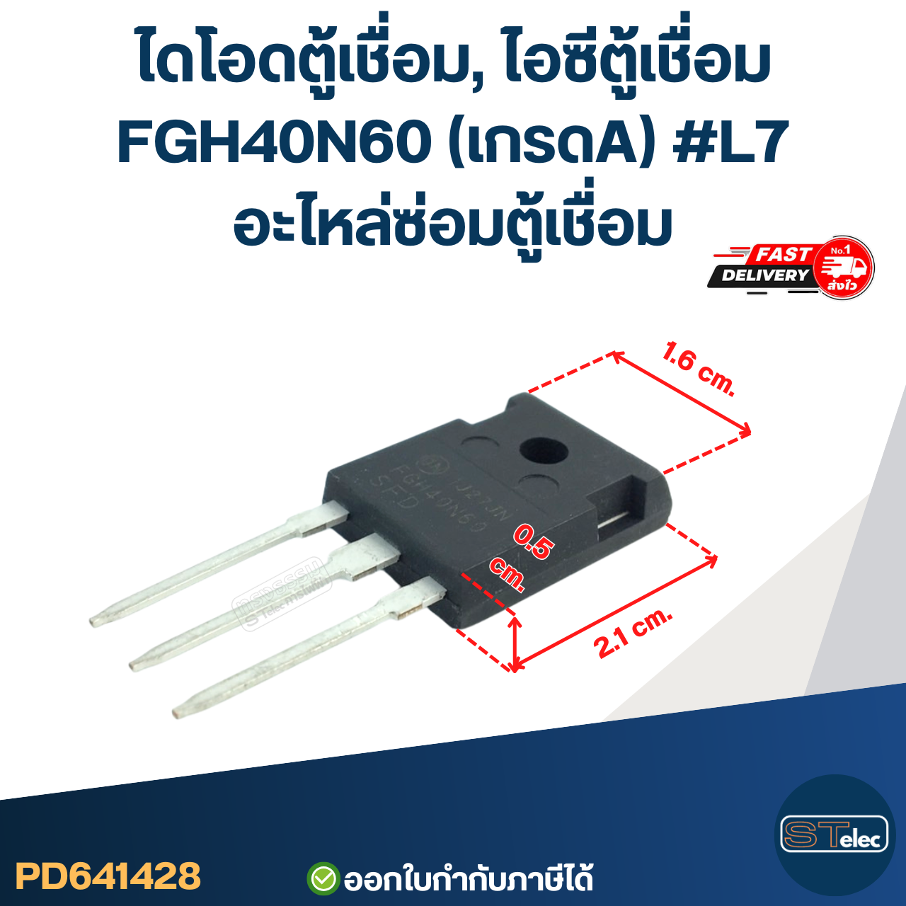 ไดโอดตู้เชื่อม, ไอซีตู้เชื่อม FGH40N60 (เกรดA) #L7 อะไหล่ซ่อมตู้เชื่อม