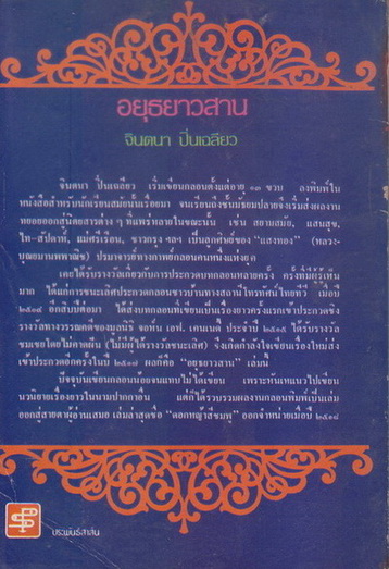 เพลงยาว อยุธยาวสาน *บทร้อยกรองที่ได้รับรางวัลเคนเนดี้ทางวรรณคดี*ผลงานของ จินตนา ปิ่นเฉลียว