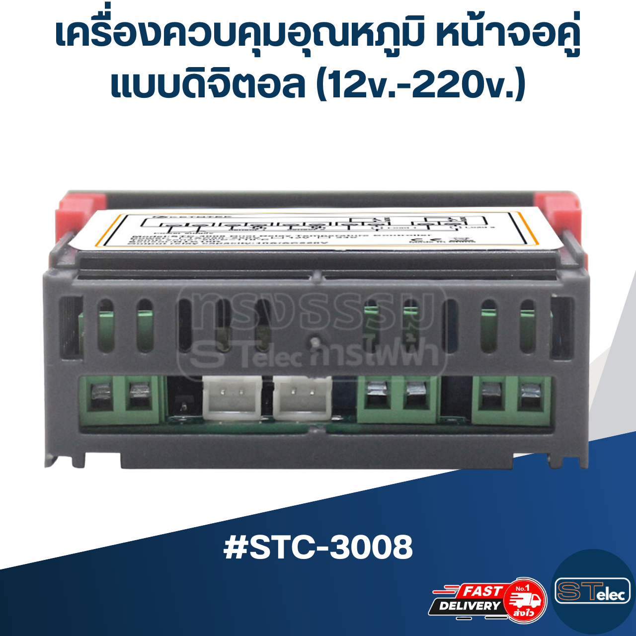 เครื่องควบคุมอุณหภูมิ หน้าจอคู่ แบบดิจิตอล(12v.-220v.) #STC-3008
