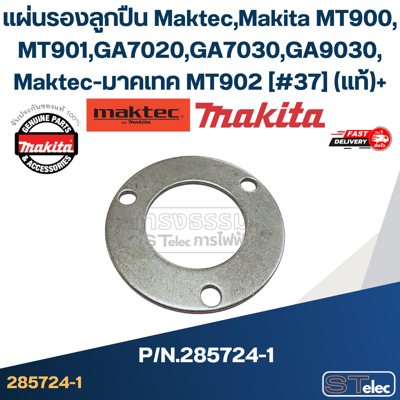 แผ่นรองลูกปืน Maktec, Makita MT900, MT901, GA7020, GA7030, GA9030, Maktec-มาคเทค MT902 [#37] Pn.285724-1 (แท้)+(*)