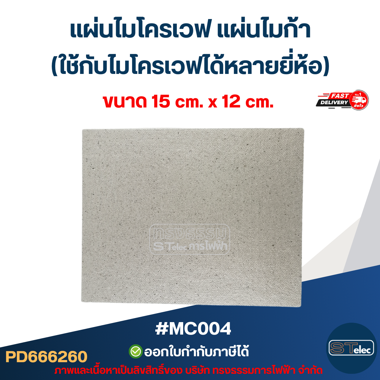 แผ่นไมโครเวฟ แผ่นไมก้า (ใช้กับไมโครเวฟได้หลายยี่ห้อ) อะไหล่ไมโครเวฟ