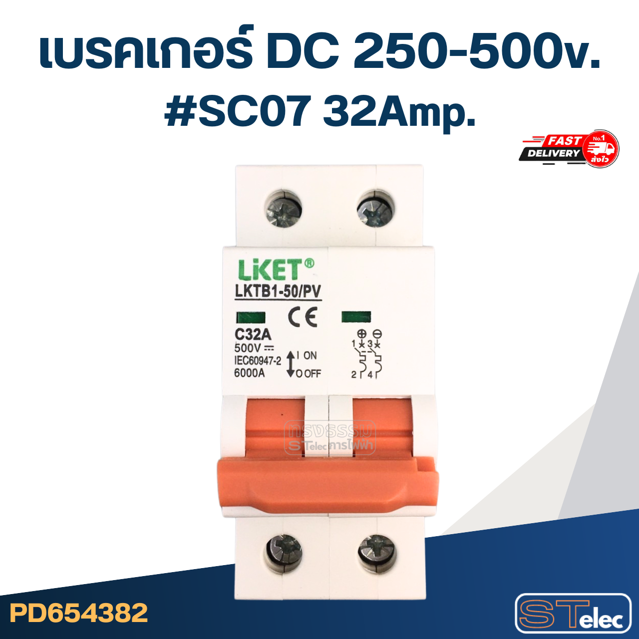 เบรคเกอร์ DC 250-500v. ขนาด 10a/ 20a/ 32a/ 63a (สำหรับระบบโซล่าเซลล์ และทั่วไป) อะไหล่เบรคเกอร์ไฟฟ้า