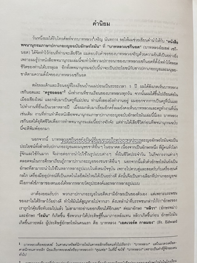 พจนานุกรม ปกาเกอะญอ-ไทย-ฝรั่งเศส-อังกฤษ ( Pgar K'Nyau dictionary/dictionnaire )