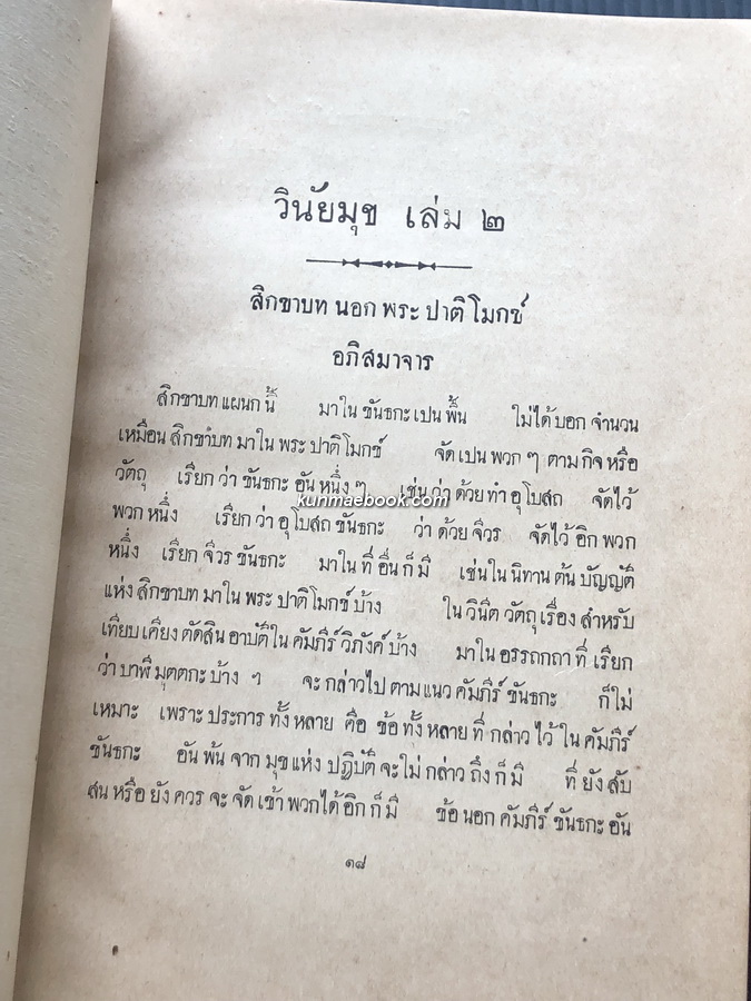 วินัยมุข เล่ม ๒ *พร้อมลายพระหัตถ์สมเด็จพระมหาสมณเจ้า กรมพระยาวชิรญาณวโรรส ถวายรัชกาลที่ ๖ - จัดแสดง -