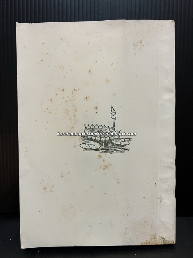 ๒๔๐๐ ปีในแหลมทอง รวบรวมและเรียบเรียงโดย กฤษณา เกษมศิลป์