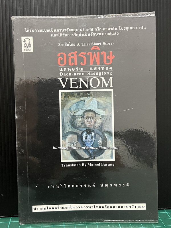 อสรพิษ ( VENOM ) โดยแดนอรัญ แสงทอง 2 ภาษาไทย-อังกฤษ