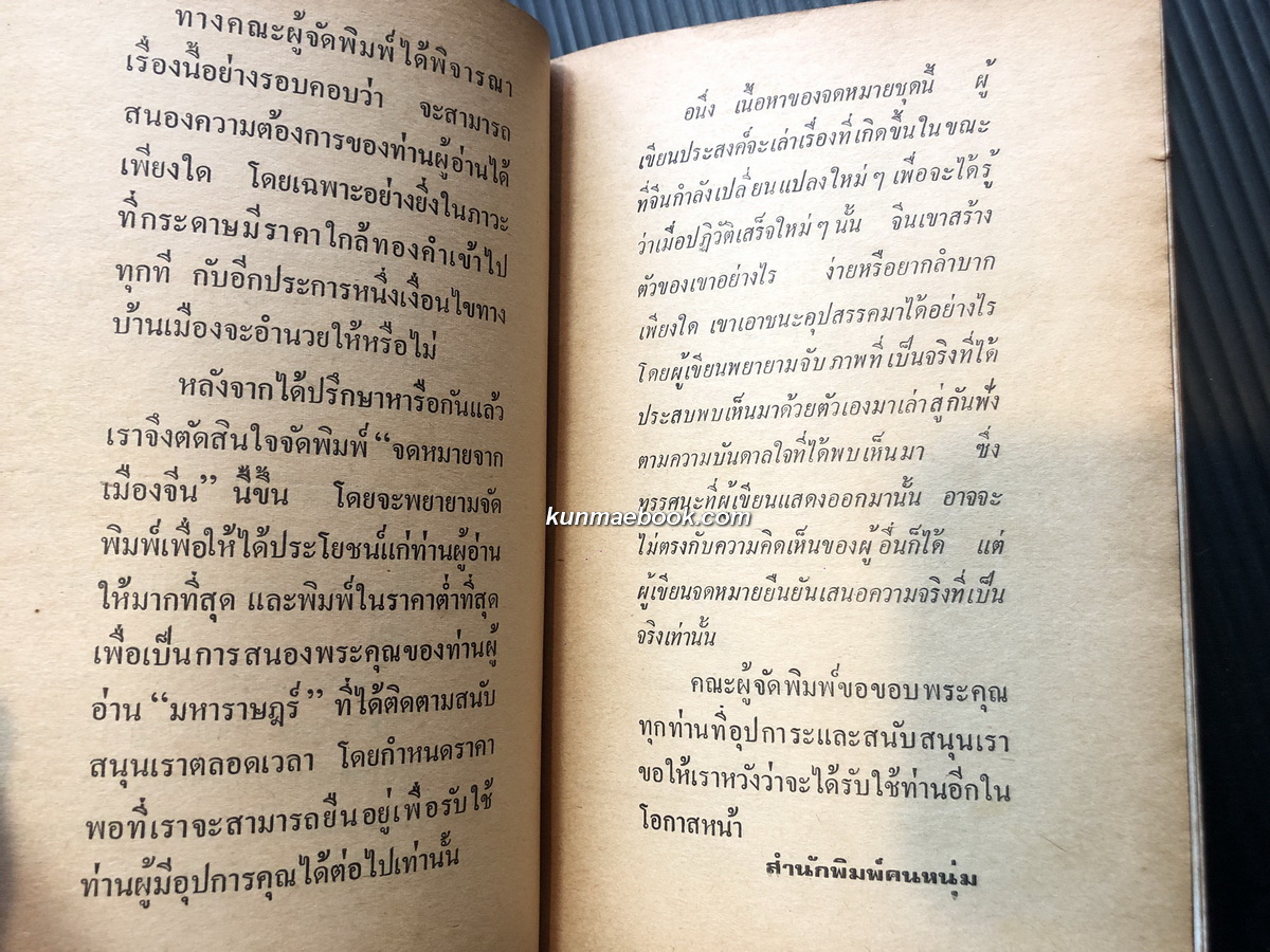 จดหมายจากเมืองจีน เล่ม 1 ผลงานของ ทอง น้ำปาว