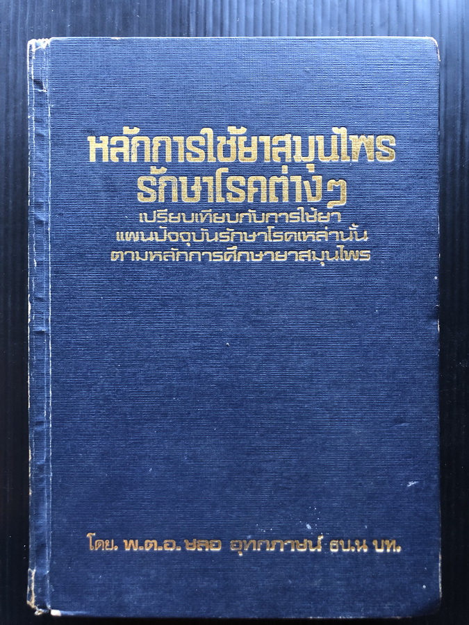 หลักการใช้ยาสมุนไพรรักษาโรคต่างๆ เล่ม 2 โดย พ.ต.อ.ชลอ อุทกภาชน์