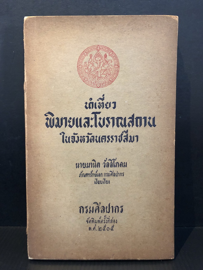 นำเที่ยวพิมาย และ โบราณสถานในจังหวัดนครราชสีมา เรียบเรียงโดย นายมานิต วัลลิโภดม