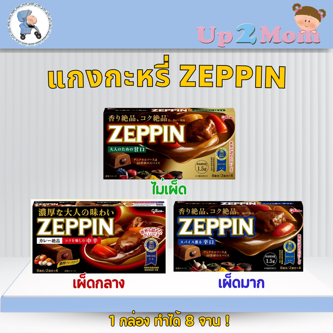 Glico Zeppin แกงกะหรี่ก้อน ยอดขายอันดับ 1 จากญี่ปุ่น 1 กล่องทำได้ 8 จาน มีรสชาติให้เลือก ไม่เผ็ด / เผ็ดน้อย / เผ็ดมาก