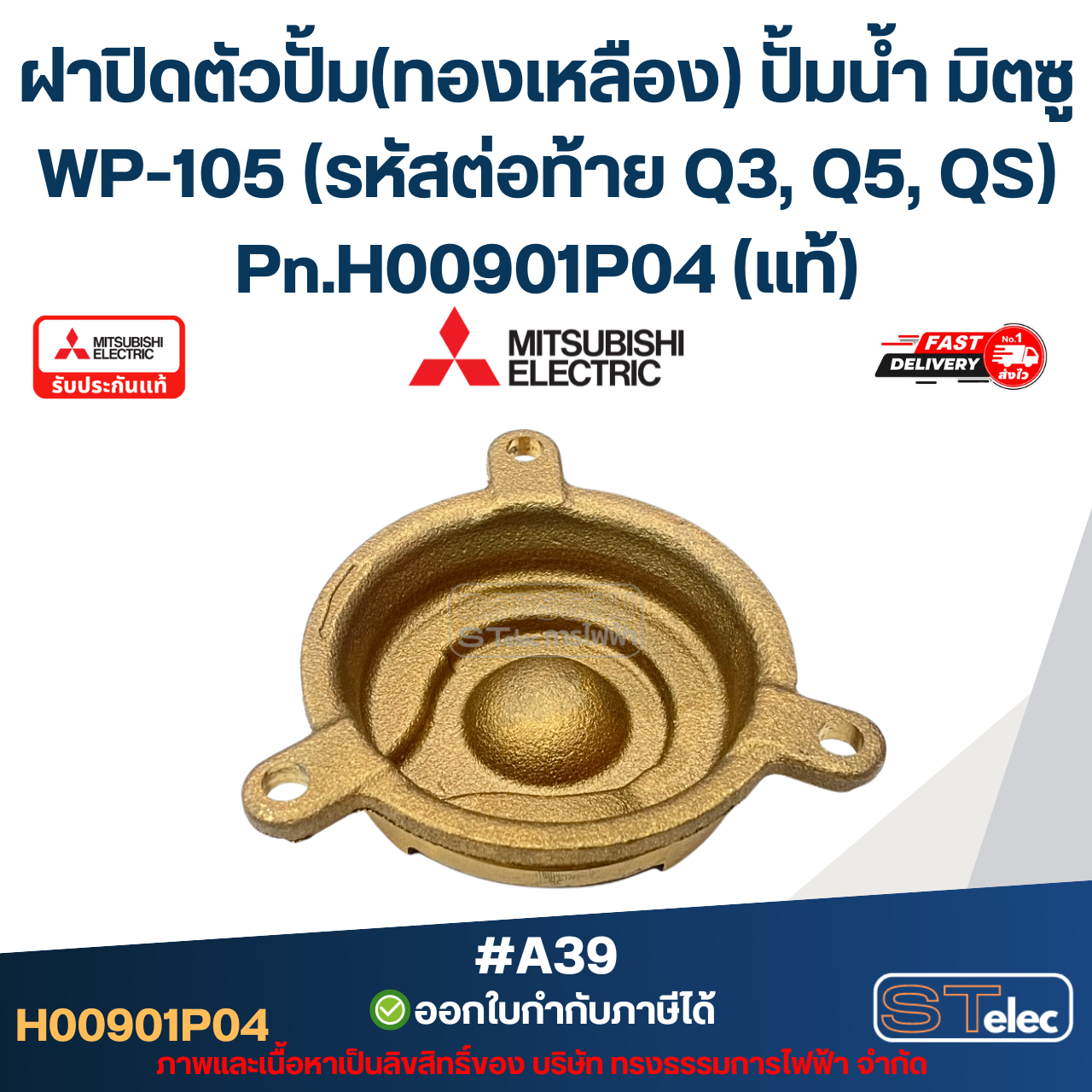#A39 ฝาปิดตัวปั้ม(ทองเหลือง) ปั้มน้ำ มิตซู WP-105 (รหัสต่อท้าย Q3, Q5, QS) Pn.H00901P04 (แท้)