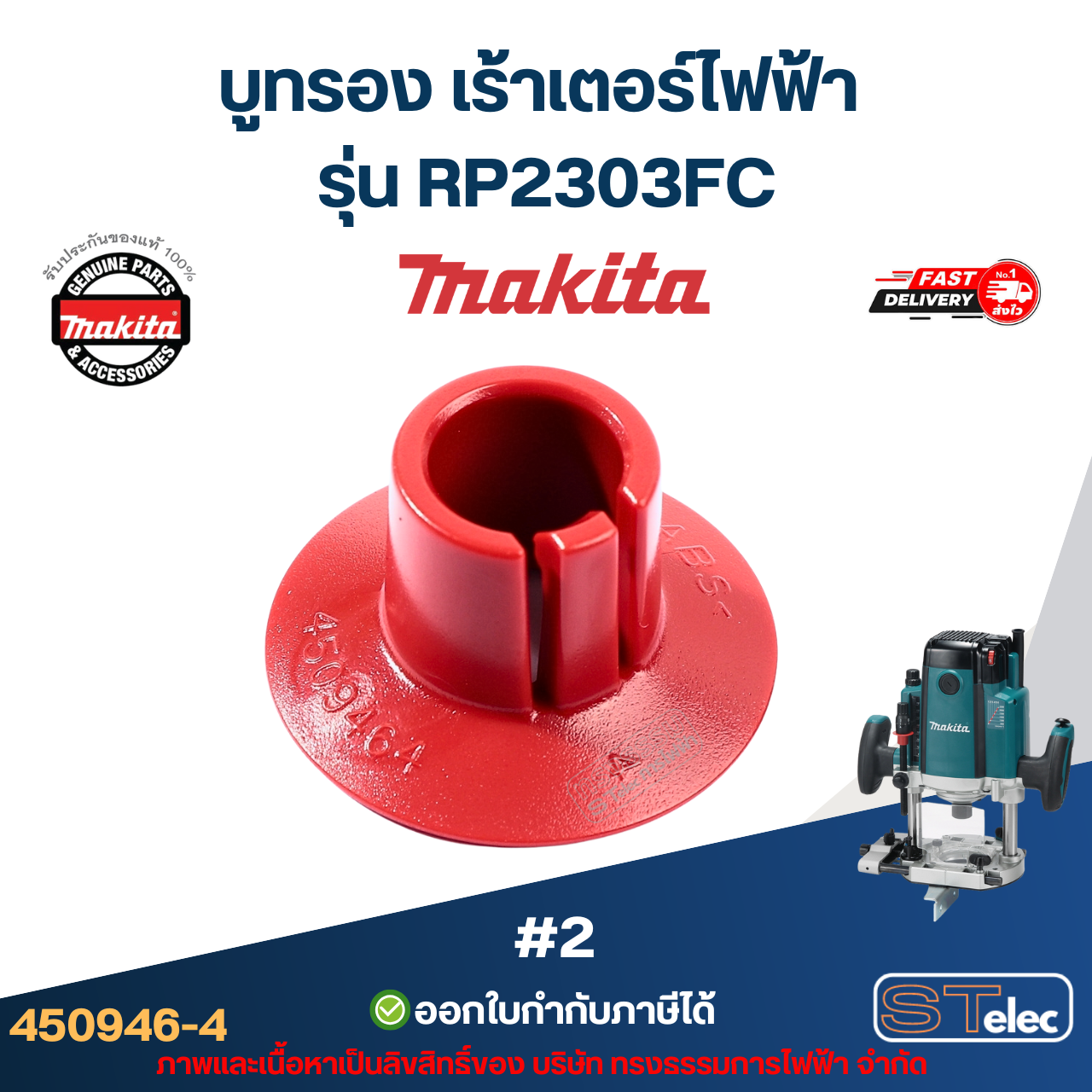 บูทรอง เร้าเตอร์ไฟฟ้า Makita มากีต้า RP2303FC [#2] P/N.450946-4 (แท้)##