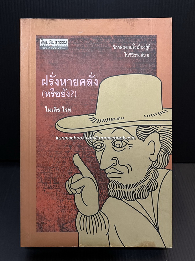 ฝรั่งหายคลั่ง ( หรือยัง ) วิภาษของฝรั่งเมืองผู้ดีในวิถีชาวสยาม โดย ไมเคิล ไรท