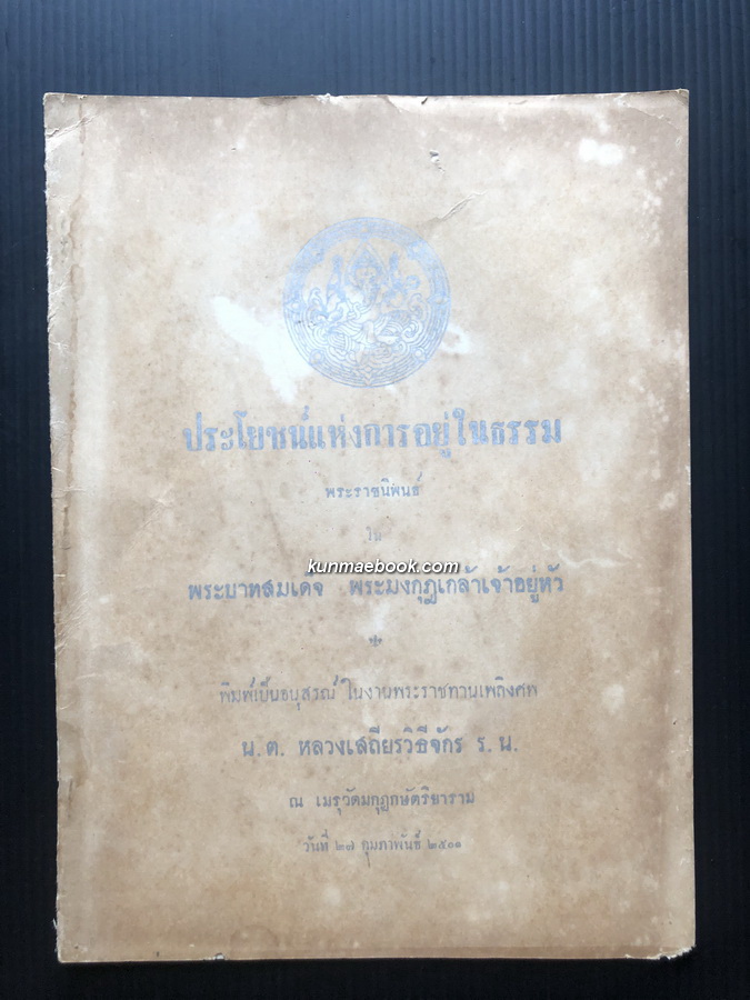 ประโยชน์แห่งการอยู่ในธรรม / อนุสรณ์ น.ต. หลวงเสถียรวิธีจักร ร.น. *บิดาของ นายเสถียร เสถียรสุต