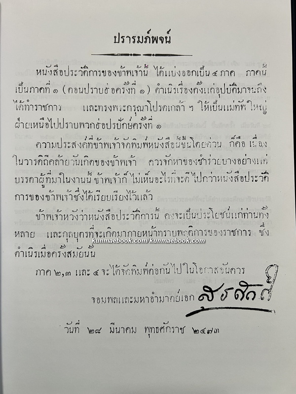 ประวัติการของจอมพลและมหาอำมาตย์เอกเจ้าพระยาสุรศักดิ์มนตรี ( เจิม แสง-ชูโต ) ฉบับพิมพ์ 2546