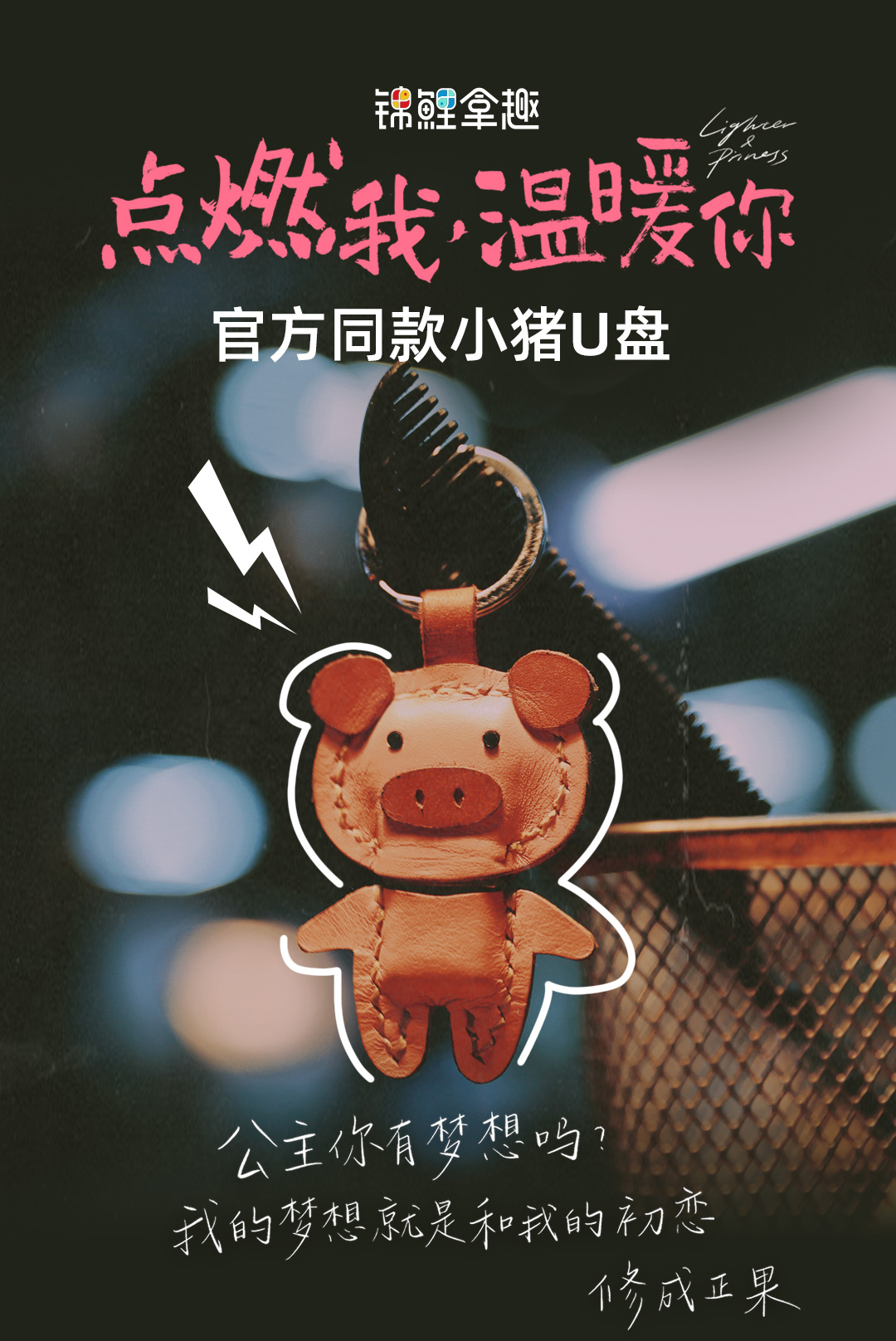 แฟลชไดร์น้องหมู (16GB) ซีรี่ย์ ไฟแช็กกับชุดเจ้าหญิง (Official Goods)