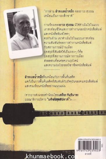 ฝ่าทะเลน้ำหมึก บันทึกความทรงจำของชีวิตนักข่าว-นักหนังสือพิมพ์ 50+2 ปี ของถาวร สุวรรณ