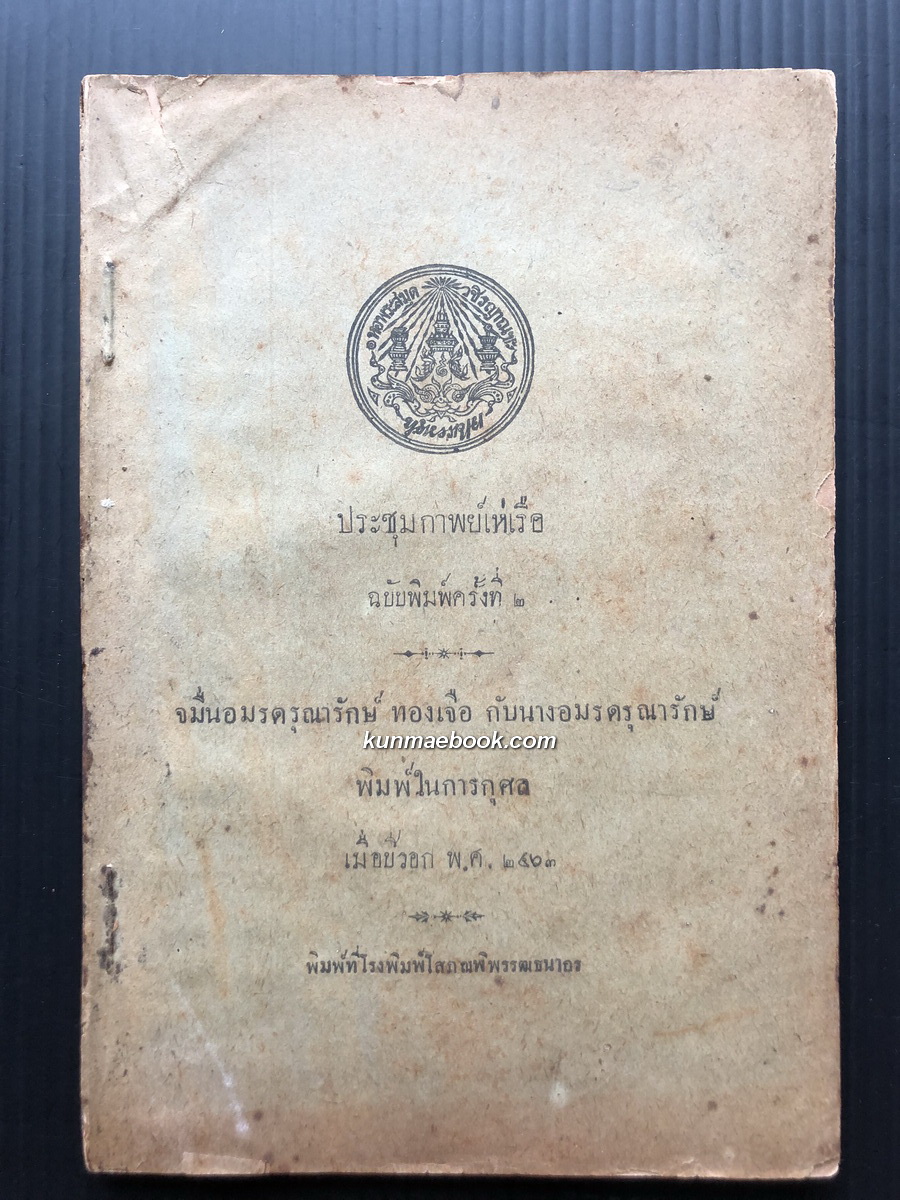 ประชุมกาพย์เห่เรือ ฉบับพิมพ์ครั้งที่ ๒ จมื่นอมรดรุณารักษ์ ทองเจือ กับนางอมรดรุณารักษ์ พิมพ์ในการกุศล พ.ศ.2463
