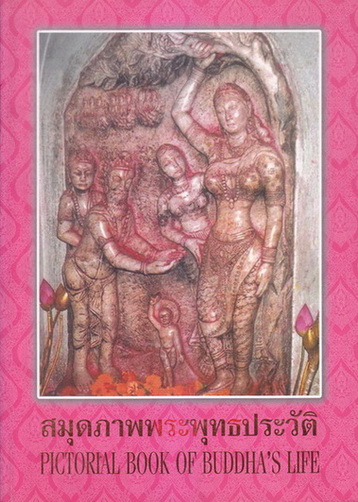 สมุดภาพพระพุทธประวัติ โดย ครู เหม เวชกร