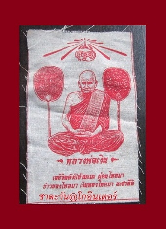 @@ผ้ายันต์สีขาว หลวงพ่อเงินวัดบางคลาน จ.พิจิตร กว้าง3.5 นิ้ว สูง5.5นิ้ว @@