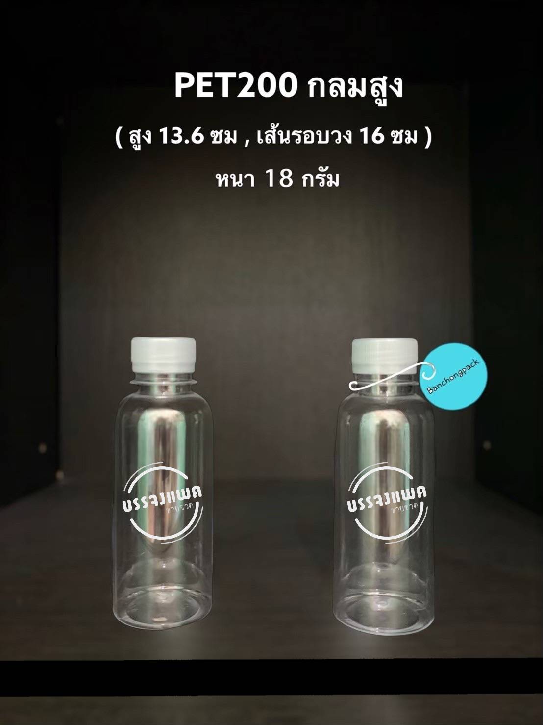 PET กลมสูง 200cc 18 กรัม (ปาก 30 mm.)