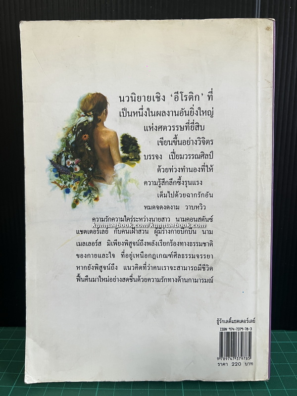 ชู้รักเลดี้แชตเตอร์เลย์ (Lady Chatterley's Lover)