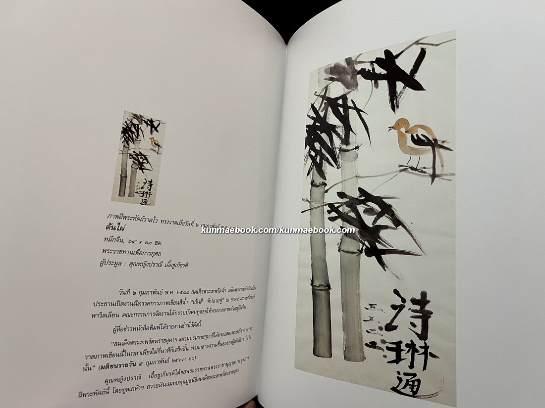 ทอสีเทียบฝัน จิตรกรรมฝีพระหัตถ์ ในสมเด็จพระเทพรัตนราชสุดาฯ สยามบรมราชกุมารี