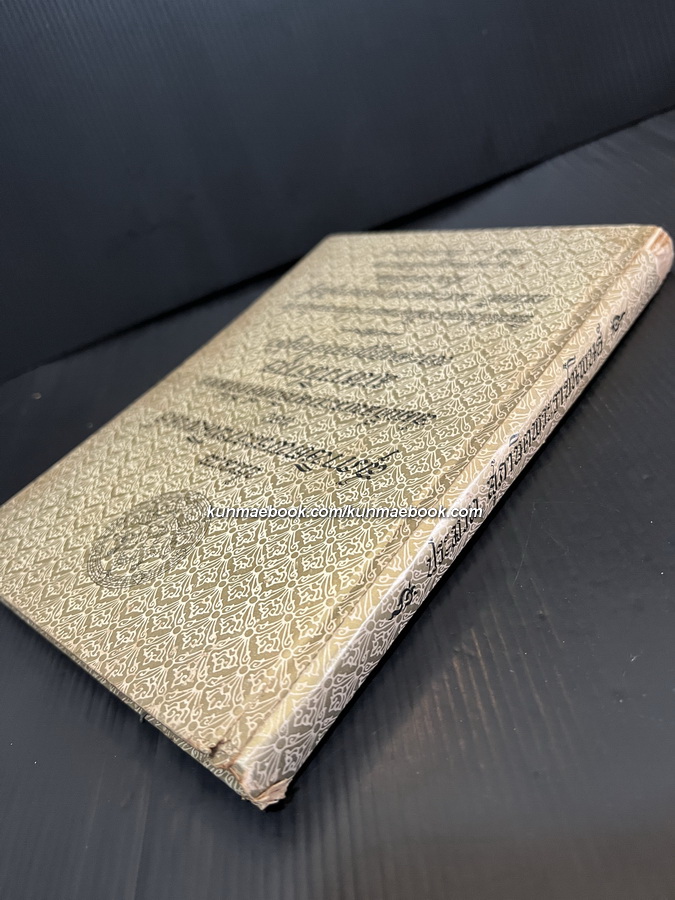 ประมวลสุภาษิตพระราชนิพนธ์ของ พระมงกุฏเกล้าเจ้าอยู่หัว / อนุสรณ์ เสวกตรี พระนนทพรรคพลานุสิษฐ์ ( ซ่วน เอกะโรหิต )