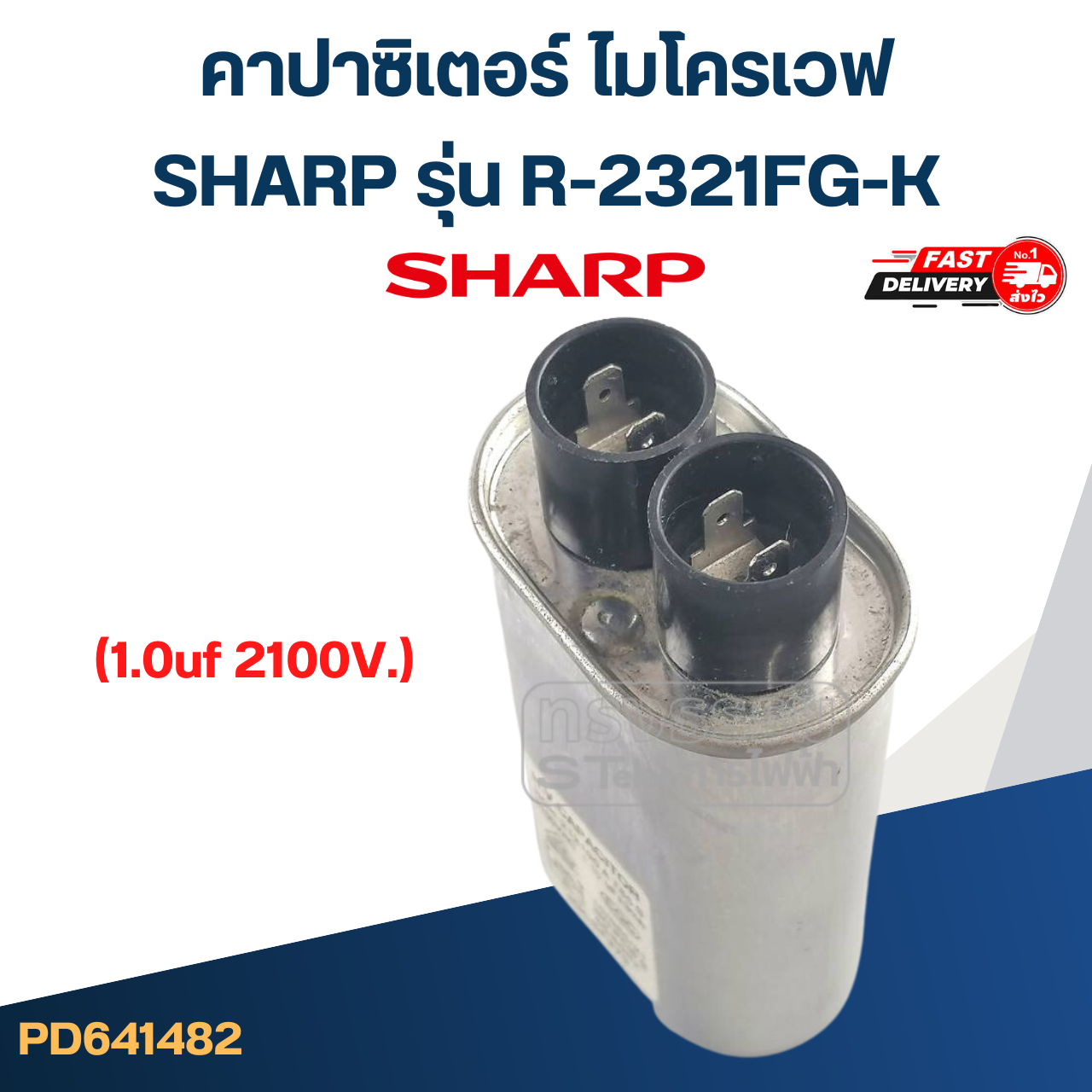 คาปาซิเตอร์ ไมโครเวฟ SHARP รุ่น R-2321FG-K (1.0uf 2100V.)