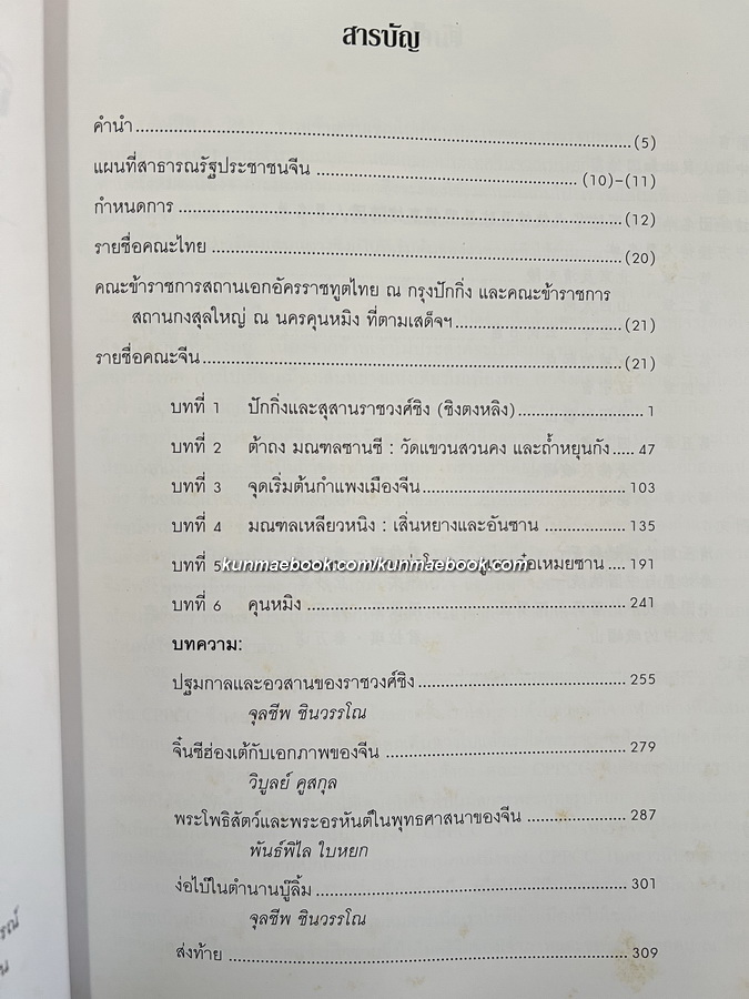 จีนอีสานและเสฉวน จากแดนแมนจูสู่ภูง่อไบ๊ / สมเด็จพระเจ้าพี่นางเธอ เจ้าฟ้ากัลยาณิวัฒนา ทรงรวบรวม