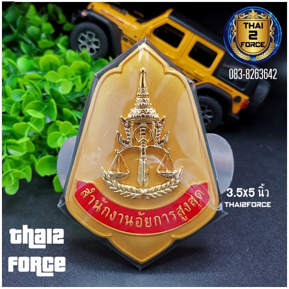 ตราติดหน้ารถสำนักงานอัยการ สีทอง สีน้ำเงิน สีดำ สีแดง